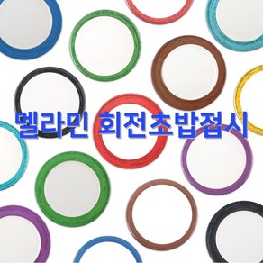 멜라민 칼라 회전초밥 접시 8 colo 2 size 돌산멜라민 K-7-01 DS-5901, 연두, 1개