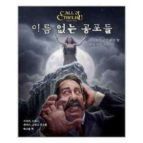 초여명 크툴루의 부름 이름 없는 공포들 (마스크제공), 단품