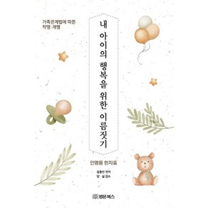 내 아이의 행복을 위한 이름짓기: 가족 관계법에 따른 작명·개명, 법문북스