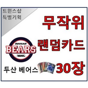 두산 베어스 야구 포토카드 랜덤카드 30장 트윈스샵 야구카드 야구팬 선물 수집