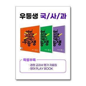 우등생 해법 국사과 세트 3-1 - 전3권 (2024년) / 천재교육, 단품없음