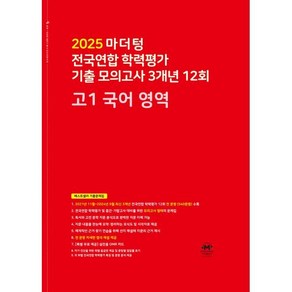 2025 마더텅 전국연합 학력평가 기출 모의고사 3개년 12회 고1 국어 영역