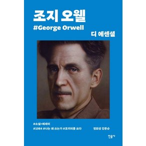 민음사 디 에센셜: 조지 오웰(무선 보급판) (9788937472916), 조지 오웰