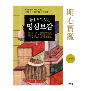 곁에 두고 보는 명심보감:마음을 밝게 하는 거울 선인들의 지혜를 한눈에 익힌다!, 나무의꿈, 장개충 편저