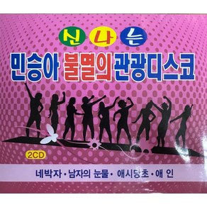 미개봉CD) 민승아 불명의 관광디스코 (2CD)