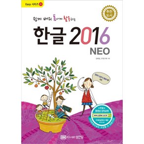 쉽게 배워 폼나게 활용하는한글 2016(NEO):, 성안당