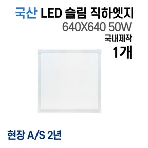 라인조명 사무실등 국산 LED 커브 슬림 직하 1285x320 1개 50W 엣지등 평판등 거실 방 주방 (주광) 6500k, C 50W 640X640 1개(큰방)