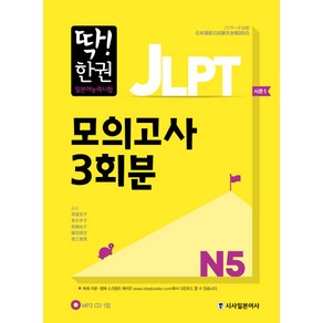 딱! 한권JLPT 일본어능력시험 모의고사 3회분 N5