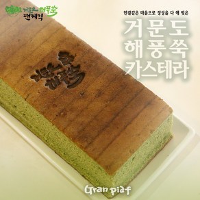 그랑피아프 거문도 해풍쑥 쌀나가사키카스테라 1줄(450g), 1개, 450g