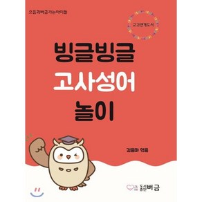 [버금]빙글빙글 고사성어놀이 - 으뜸과버금가는아이들, 버금