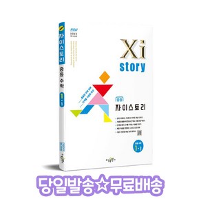 Xistoy 자이스토리 중등 수학 1-1 [ 2022 개정 교육과정 ], 수경출판사