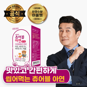 [한정수량 아울렛] 그린스토어 그린키즈 츄어블 아연 딸기맛 어린이 영양제, 120정, 1개