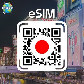 [일본 eSIM] 일본 Softbank 매일 1GB 오사카 도쿄 이심 후쿠오카 유심 오키나와 e심, 알림톡QR발송됩니다 이메일은 추가정보란에 추가작성, 소프트뱅크 매일 500MB후 저속 무제한, 1일, 1개