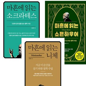 마흔에 읽는 시리즈 3권 세트 - 마흔에 읽는 소크라테스 ＋ 쇼펜하우어 ＋ 니체