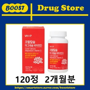 부스트드럭스토어 비타민하우스 코랄칼슘 마그네슘 비타민D 700 영양제 산호칼슘, 1개, 120정