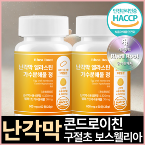 레아루트 난각막 엘라스틴 가수분해물 HACCP인증, 2개, 60정