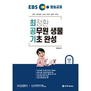 EBS 방송교재최정환 공무원 생물 기초 완성:간호직· 의료기술직· 보건직· 방역직· 임업직· 녹지직, BTB Books