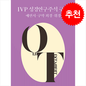 IVP 성경연구주석 구약 예언서·구약 외경·위경 + 쁘띠수첩 증정, 이언 프로번