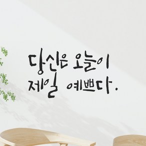 모노먼트 거울 옷가게 포토존 카페 화장실 캘리그라피 레터링 스티커 - 당신은 오늘이 제일 예쁘다, LC-020, 검정