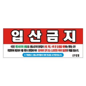 입산금지 변색없는 현수막 14호(솔벤) 245-90, 1개, 1개