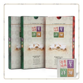 [궁중다과 꿀타래] 땅콩 흑임자2+아몬드 흑임자1(총3박스), 1개, 상세 설명 참조