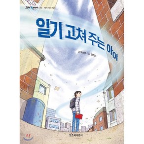 일기 고쳐 주는 아이, 잇츠북어린이, 그래 책이야