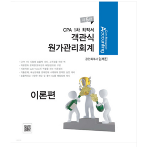 (파란/임세진) 2024 CPA 1차 최적서 객관식 원가관리회계 이론편 제5판 전3권, 분철안함