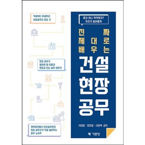 진짜 제대로 배우는 건설 현장 공무:착공부터 준공까지 현장공무의 모든 것, 기문당, 서창윤,정현중,이훈욱 공저