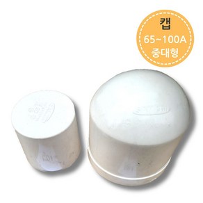 PVC 파이프 배관 캡 마개 65A-100A 뚜껑 연결 부속, 1개