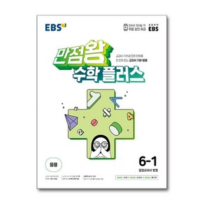 EBS 만점왕 수학 플러스 6-1 (2025년용), 수학영역