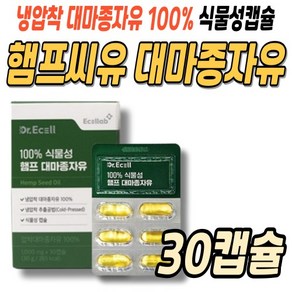 햄프씨드오일 HEMPSEED 대마종자유 식물성 NONGMO 불포화지방산 비건 30캡슐