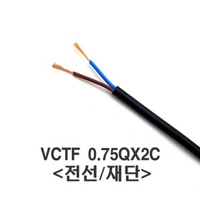 태원일렉스 국산 전선 VCTF 0.75SQx2C 케이블(미터)재단, 1개, 1m/미터(재단)