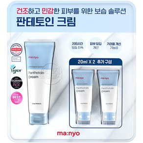 마녀공장 판테토인 크림 80ml +20ml x 2개 / 건조 민감 피부 보습