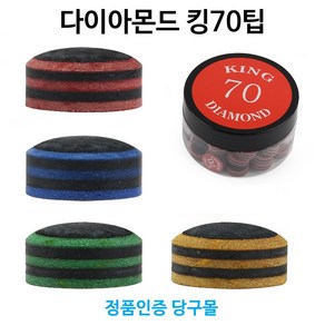 [정품인증 당구몰]다이아몬드팁 킹70 (레드 블루 그린 옐로우) 당구장용팁 당구용품, 1개