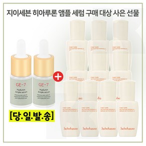 GE-7 히아루앰플 2개 //구매시 윤조에센스 8ml * 10개 (총 80ml) 최신형 6세대 세트구성./, 1개