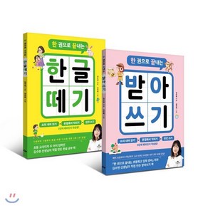 한 권으로 끝내는 한글 떼기 + 받아쓰기 세트, 카시오페아, 김수현 저, 한권으로 끝내는 시리즈