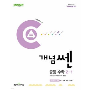 개념 쎈 중등 수학 2-1(2024) +++사은품 +++빠른배송