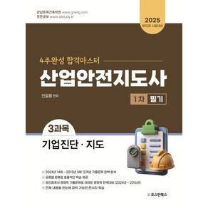 2025 산업안전지도사 1차 필기 3과목 기업진단 · 지도