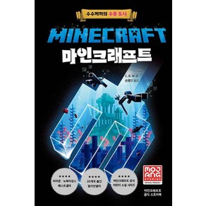 마인크래프트 : 수수께끼의 수중 도시, 제제의숲, 마인크래프트 공식 스토리북