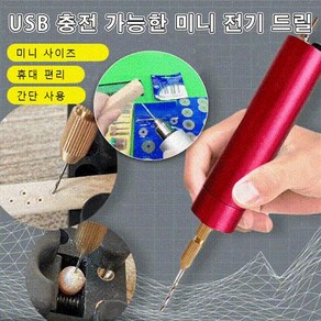 가정용 미니드릴세트 공예용 미니드릴 USB 충전 가능한 전기 드릴 + 0.7-1.2mm드릴비트, 실버, 1개