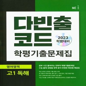 다빈출코드 학평기출문제집 영어영역 고1 독해 (2023년) : 2023 학평대비, NE능률