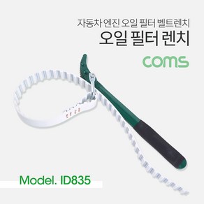 [ID835] Coms 오일 필터 렌치 (벨트형) / 자동차 엔진 오일 필터 벨트렌치, 1개