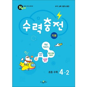 수력충전 기본 초등 수학 4-2 (2025), 수경출판사(학원), 수학영역, 초등4학년
