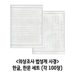 의상조사 법성게 사경 (한글+한문양지200장)