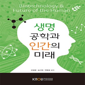 한국방송통신대학교출판문화원 새책-스테이책터 [생명공학과 인간의 미래]---한국방송통신대학교출판문화원-이필렬 외 지음-문화교양학과-20140725 출, 생명공학과 인간의 미래, NSB9788920013447