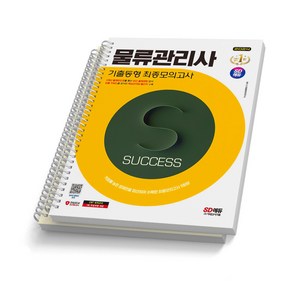 2024 물류관리사 기출동형 최종모의고사 시대고시 [스프링제본], [분철 2권]