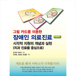 에이스북 그림 카드를 이용한 장애인 의료진료 +미니수첩제공, 오가타카츠야