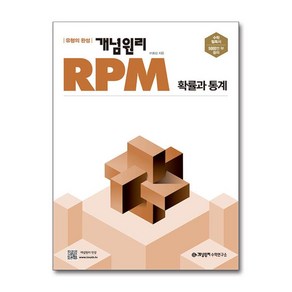 2025 개념원리 RPM 고등 확률과 통계, 수학, 전학년