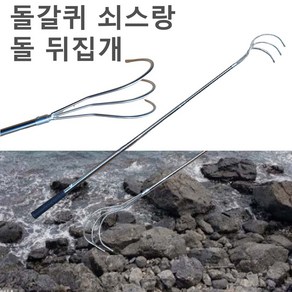 돌갈퀴 쇠갈퀴 갯벌 갯바위 쓰레기 오물 청소 정리 돌 뒤집게 왕발 왕갈퀴 갈구리, 1개, 돌갈퀴1m