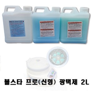 업소용 당구공 세척액 광택제 볼스타 2L (S/M/L), S